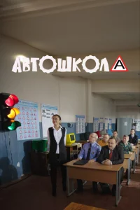 Автошкола 1 сезон