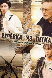 Верёвка из песка 1 сезон