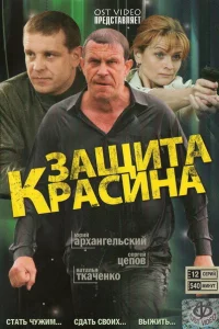 Защита Красина 1-3 сезон