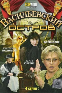 Васильевский остров 1 сезон