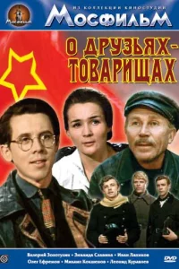 О друзьях-товарищах 1 сезон