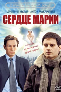 Сердце Марии 1 сезон