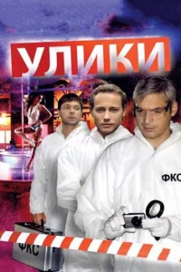 Улики 1 сезон