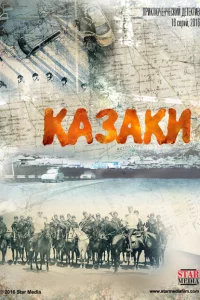 Казаки 1 сезон